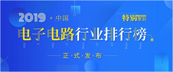 第十九届(2019)中国电子电路行业排行榜宣布，尊龙手机版下载科技各项排名再立异高