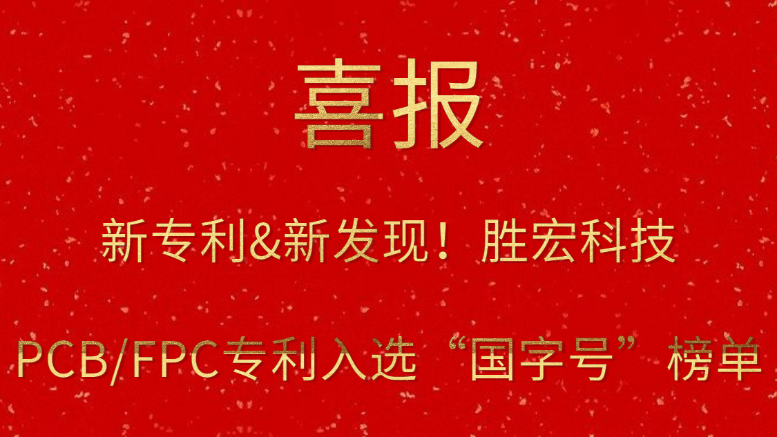 新专利&新发明！?尊龙手机版下载科技PCB/FPC专利入选“国字号”榜单