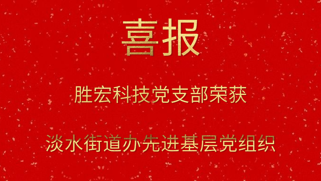 尊龙手机版下载科技党支部荣获淡水街道办先进下层党组织