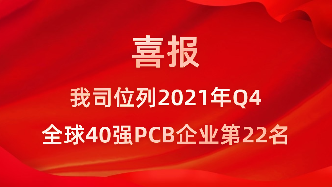 尊龙手机版下载科技位列2021年Q4全球40强PCB企业第22名