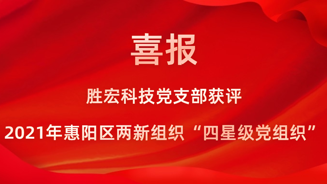 尊龙手机版下载科技党支部获评2021年惠阳区两新组织“四星级党组织”