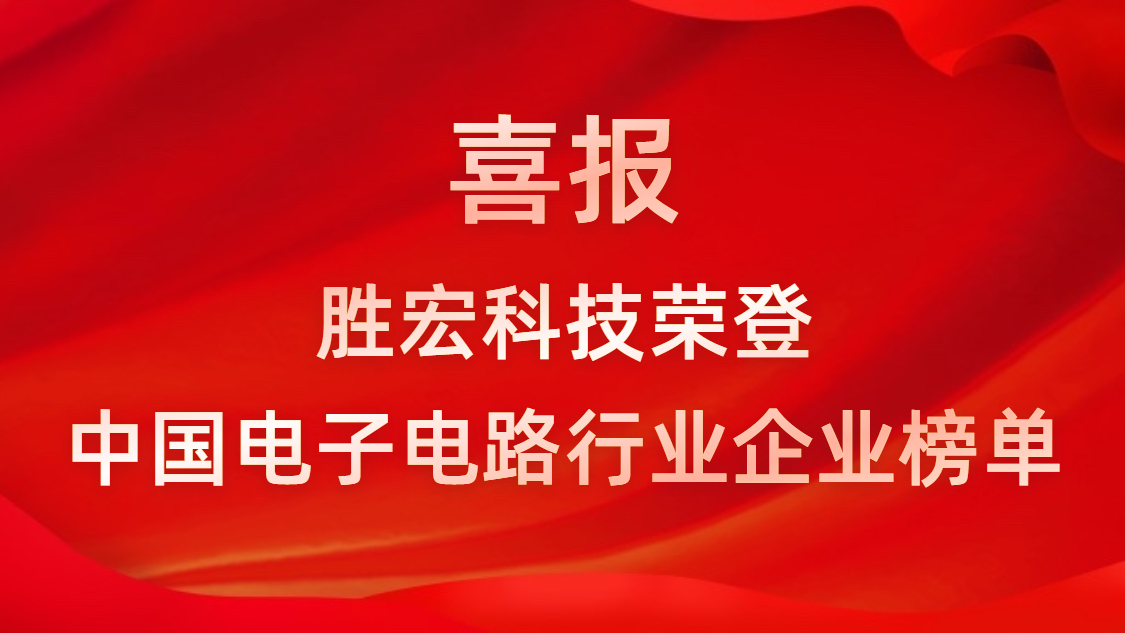 中国电子电路行业排行榜宣布-尊龙手机版下载科技排名再立异高