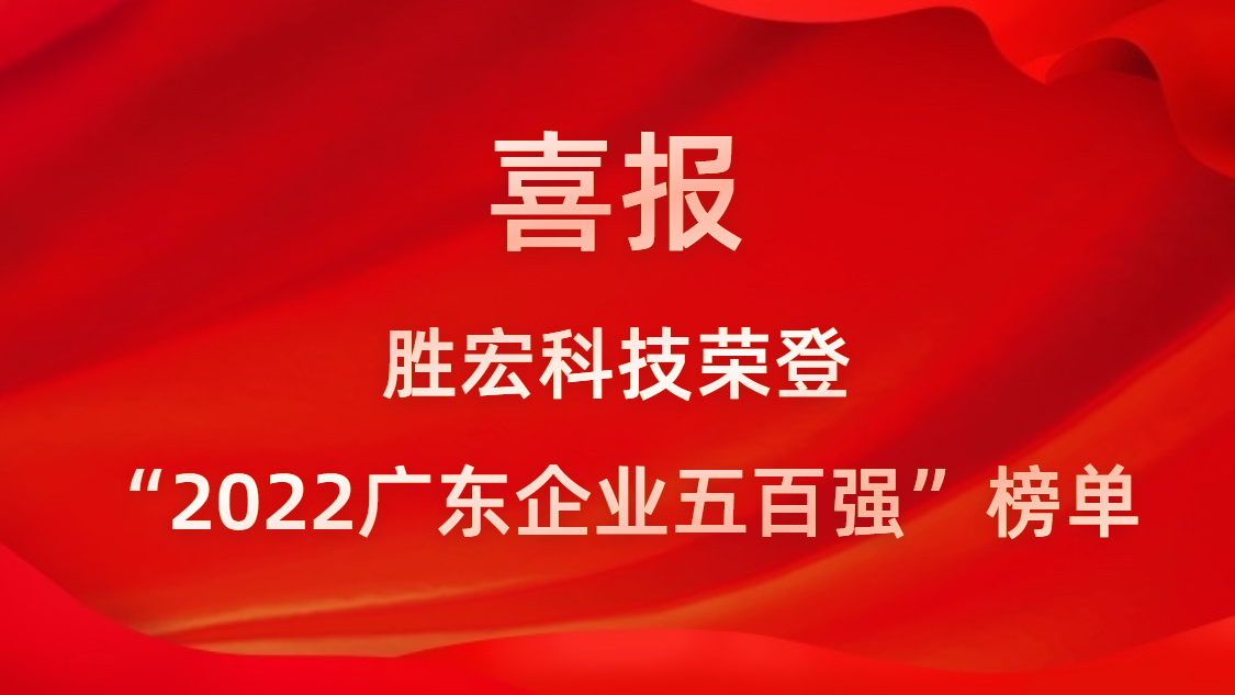 尊龙手机版下载科技荣登“2022广东企业五百强”榜单