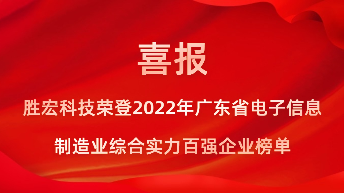 尊龙手机版下载科技荣登2022年广东省电子信息制造业综合实力百强企业榜单