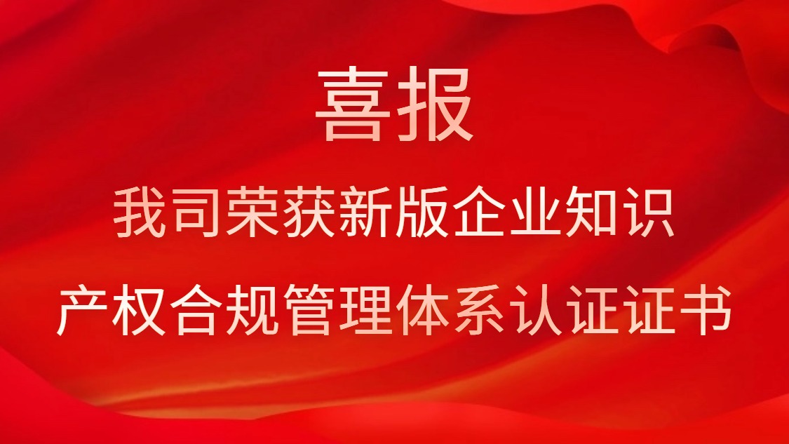 喜报！我司荣获新版企业知识产权合规治理体系认证证书